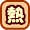 ���S�҂̔M�ы��`����@�`