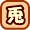 ���S�҂̃E�T�M�`����@�`